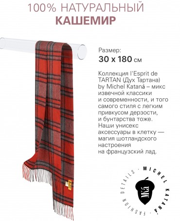 Шарф Унисекс FTW.C120_CASH-36/ROUGE.KILT